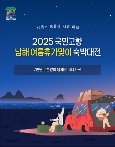 '남해 여름 휴가맞이 숙박대전' 포스터. /사진=남해군
